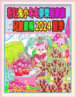 粉紅兔小冬冬夢樂區家族兒童畫報 2024 夏季 4