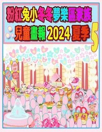 bokomslag &#31881;&#32005;&#20820;&#23567;&#20908;&#20908;&#22818;&#27138;&#21312;&#23478;&#26063;&#20818;&#31461;&#30059;&#22577; 2024 &#22799;&#23395; 5