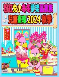 bokomslag &#31881;&#32005;&#20820;&#23567;&#20908;&#20908;&#22818;&#27138;&#21312;&#23478;&#26063;&#20818;&#31461;&#30059;&#22577; 2024 &#31179;&#23395; 1