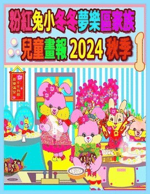 粉紅兔小冬冬夢樂區家族兒童畫報 2024 秋季 1