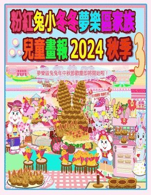 粉紅兔小冬冬夢樂區家族兒童畫報 2024 秋季 3