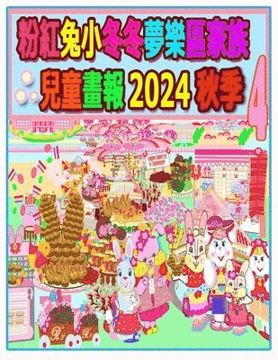 bokomslag &#31881;&#32005;&#20820;&#23567;&#20908;&#20908;&#22818;&#27138;&#21312;&#23478;&#26063;&#20818;&#31461;&#30059;&#22577; 2024 &#31179;&#23395; 4