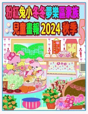 粉紅兔小冬冬夢樂區家族兒童畫報 2024 秋季 5