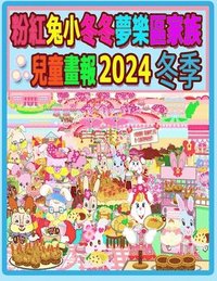 bokomslag &#31881;&#32005;&#20820;&#23567;&#20908;&#20908;&#22818;&#27138;&#21312;&#23478;&#26063;&#20818;&#31461;&#30059;&#22577; 2024 &#20908;&#23395;