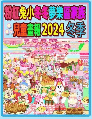 bokomslag &#31881;&#32005;&#20820;&#23567;&#20908;&#20908;&#22818;&#27138;&#21312;&#23478;&#26063;&#20818;&#31461;&#30059;&#22577; 2024 &#20908;&#23395;