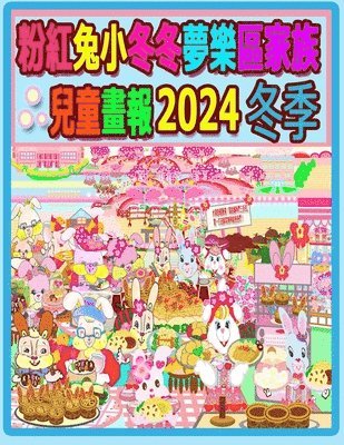 粉紅兔小冬冬夢樂區家族兒童畫報 2024 冬季