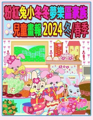 粉紅兔小冬冬夢樂區家族兒童畫報 2024 冬/春季