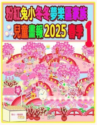 Rolleen Ho, Annie Ho - 粉紅兔小冬冬夢樂區家族兒童畫報 2025 春季 1, Häftad