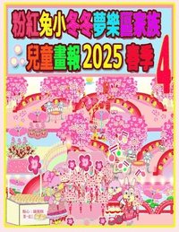 bokomslag &#31881;&#32005;&#20820;&#23567;&#20908;&#20908;&#22818;&#27138;&#21312;&#23478;&#26063;&#20818;&#31461;&#30059;&#22577; 2025 &#26149;&#23395; 4