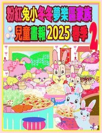 bokomslag &#31881;&#32005;&#20820;&#23567;&#20908;&#20908;&#22818;&#27138;&#21312;&#23478;&#26063;&#20818;&#31461;&#30059;&#22577; 2025 &#26149;&#23395; 2