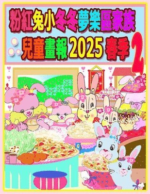 bokomslag &#31881;&#32005;&#20820;&#23567;&#20908;&#20908;&#22818;&#27138;&#21312;&#23478;&#26063;&#20818;&#31461;&#30059;&#22577; 2025 &#26149;&#23395; 2