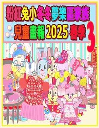 bokomslag &#31881;&#32005;&#20820;&#23567;&#20908;&#20908;&#22818;&#27138;&#21312;&#23478;&#26063;&#20818;&#31461;&#30059;&#22577; 2025 &#26149;&#23395; 3