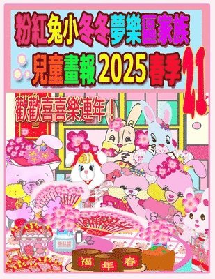 bokomslag &#31881;&#32005;&#20820;&#23567;&#20908;&#20908;&#22818;&#27138;&#21312;&#23478;&#26063;&#20818;&#31461;&#30059;&#22577; 2025 &#26149;&#23395; 21