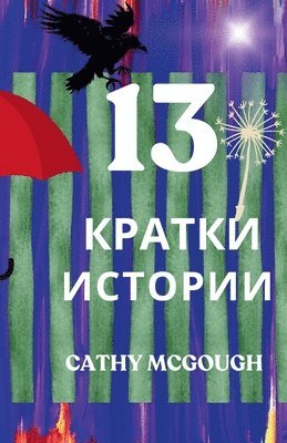 bokomslag 13 ?????? ??????? Bulgarian Edition