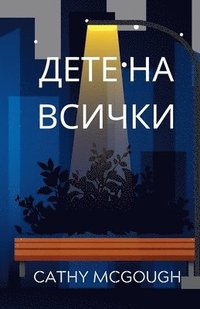 bokomslag ???? ?? ?????? Bulgarian Edition