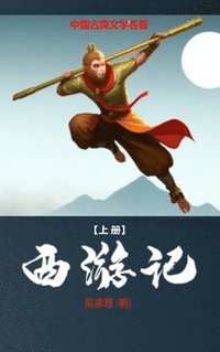 bokomslag &#35199;&#28216;&#35760; (&#19978;): &#20013;&#22269;&#21476;&#20856;&#25991;&#23398;