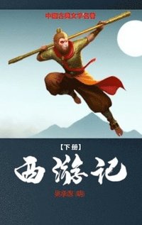 bokomslag &#35199;&#28216;&#35760; (&#19979;): &#20013;&#22269;&#21476;&#20856;&#25991;&#23398;