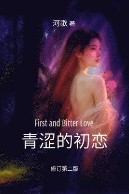 青涩的初恋