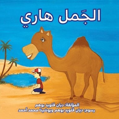 bokomslag &#1575;&#1604;&#1580;&#1605;&#1604; &#1607;&#1575;&#1585;&#1610; (Harry the Camel)