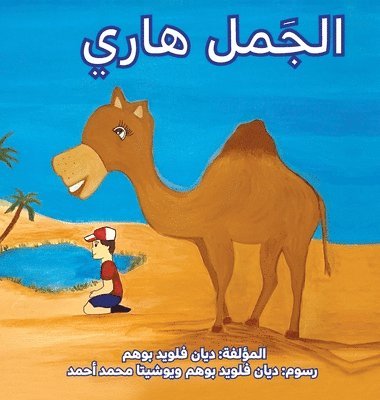 bokomslag ????? ???? (Harry the Camel)