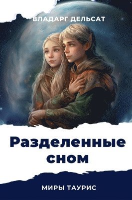 Разделенные сном
