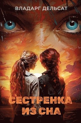 Сестренка из сна