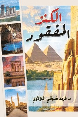 الكنز المفقود