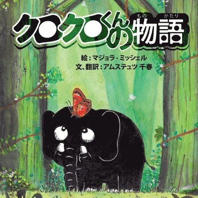 Michel Majola, Chiharu Amstutz - kurokurokun no monogatari, Häftad
