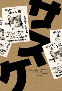 bokomslag Masahisa Fukase: Sasuke