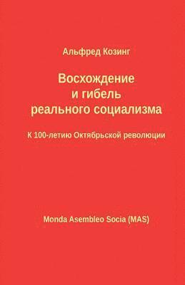Восхождение и гибель реального социализм