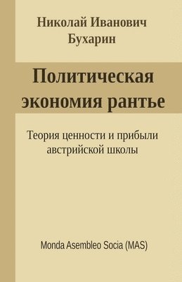 &#1053. &#1048. Бухарин, &#1041;&#1091;&#1093;&#1072;&#1088;&#108 - Политическая экономия рантье, Häftad