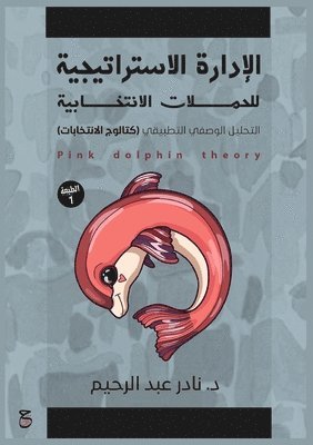 الإدارة الاستراتيجية للحَمَلات الانتخاب&