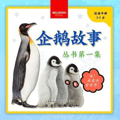 bokomslag My First Penguin Book / &#20225;&#40517;&#25925;&#20107;&#19995;&#20070;&#31532;&#19968;&#38598;