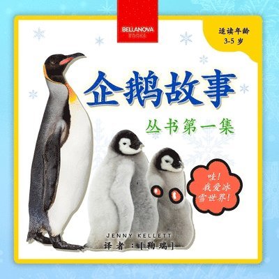 Jenny Kellett - My First Penguin Book / 企鹅故事丛书第一集, Häftad