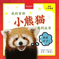 bokomslag My First Red Panda Book / &#23567;&#29066;&#29483;&#25925;&#20107;&#19995;&#20070;&#31532;&#19968;&#38598;