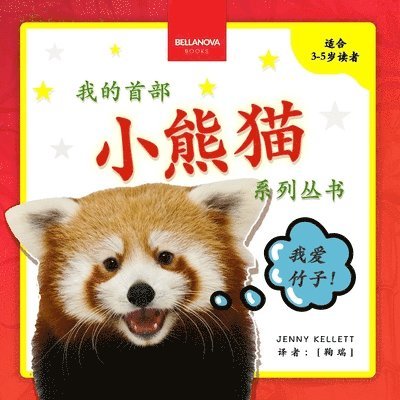 Jenny Kellett - My First Red Panda Book / 小熊猫故事丛书第一集, Häftad