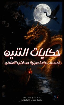 حكايات التنين