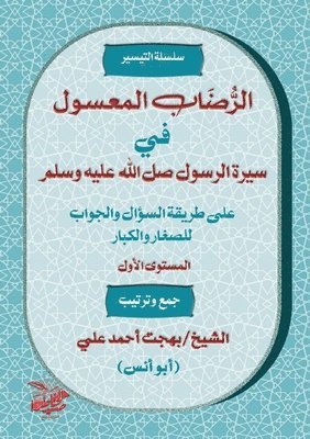بهجت أحمد علي, &#1576;&#1607;&#1 &#1593;&#1604;&#1610;, ¿¿¿¿ ¿¿¿¿ ¿¿¿ - الرُّضَابُ المَعْسُولِ في سِيرَةِ الرَّس, Häftad