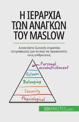 Pierre Pichère - Η ιεραρχία των αναγκών του Maslow, Häftad