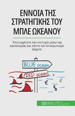Pierre Pichère - Έννοια της στρατηγικής του μπλε ωκεανού, Häftad