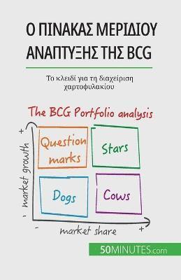 bokomslag &#927; &#960;&#943;&#957;&#945;&#954;&#945;&#962; &#956;&#949;&#961;&#953;&#948;&#943;&#959;&#965; &#945;&#957;&#940;&#960;&#964;&#965;&#958;&#951;&#962; &#964;&#951;&#962; Bcg