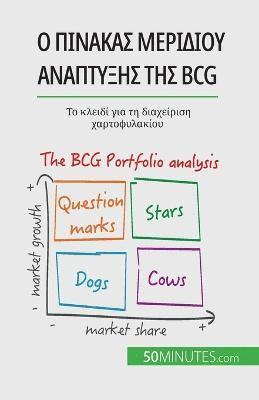 Thomas del Marmol - Ο πίνακας μεριδίου ανάπτυξης της Bcg, Häftad