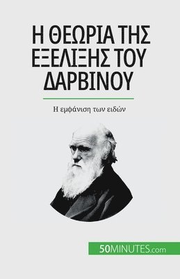 Romain Parmentier - Η θεωρία της εξέλιξης του Δαρβίνου, Häftad