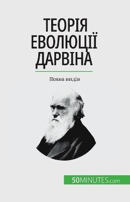 bokomslag &#1058;&#1077;&#1086;&#1088;&#1110;&#1103; &#1077;&#1074;&#1086;&#1083;&#1102;&#1094;&#1110;&#1111; &#1044;&#1072;&#1088;&#1074;&#1110;&#1085;&#1072;