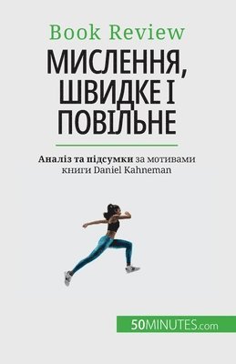 Dries Glorieux - Мислення, швидке і повільне, Häftad