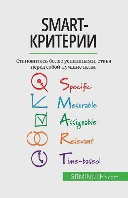 SMART-критерии