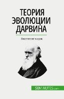 Romain Parmentier - Теория эволюции Дарвина, Häftad