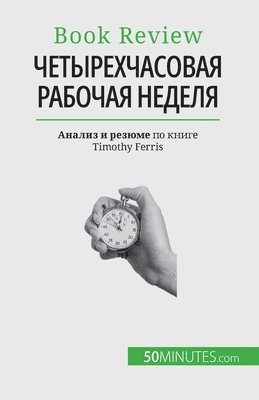 Четырехчасовая рабочая неделя