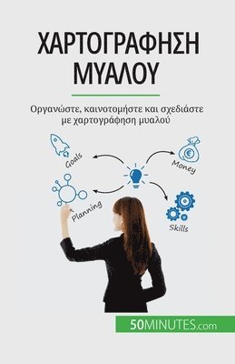 Miguël Lecomte - Χαρτογράφηση μυαλού, Häftad