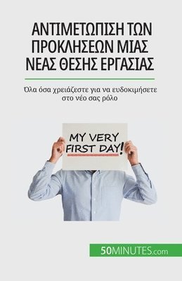 Αντιμετώπιση των προκλήσεων μιας νέας θέσης εργ&#94